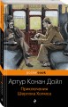 Приключения Шерлока Холмса
