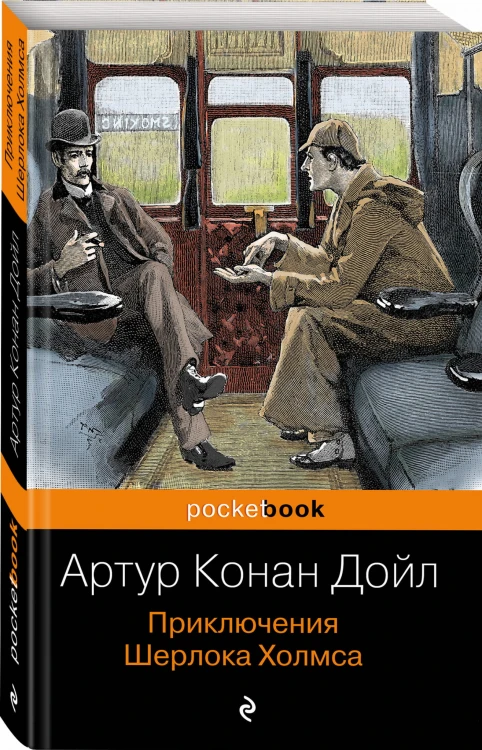Приключения Шерлока Холмса