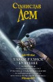 Такое разное будущее