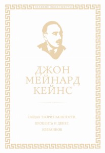 Общая теория занятости, процента и денег (обложка под кожу)