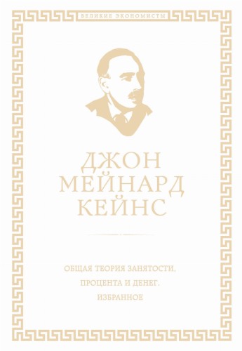 Общая теория занятости, процента и денег (обложка под кожу)