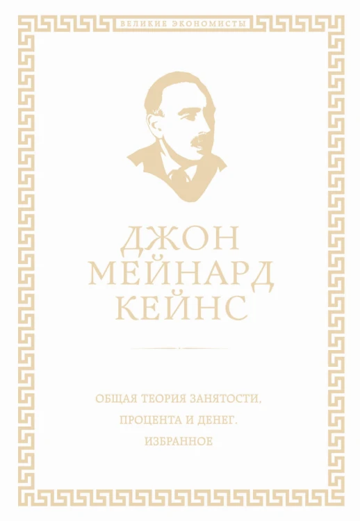 Общая теория занятости, процента и денег (обложка под кожу)