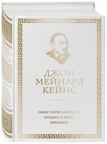 Общая теория занятости, процента и денег (обложка под кожу)