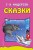 Сказки