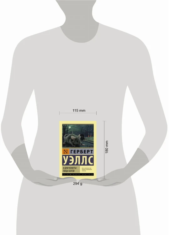 В дни кометы. Пища богов