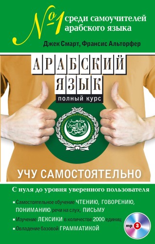 Арабский язык. Полный курс. Учу самостоятельно (+MP3)