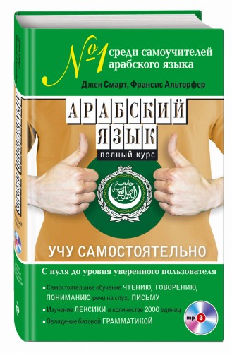 Арабский язык. Полный курс. Учу самостоятельно (+MP3)