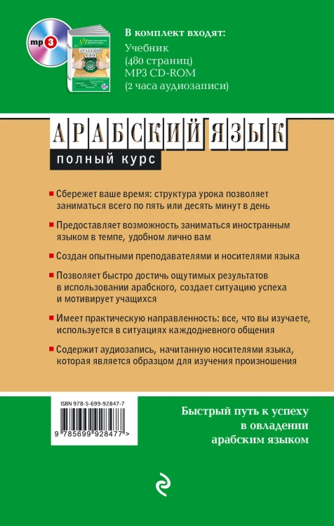 Арабский язык. Полный курс. Учу самостоятельно (+MP3)