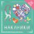 Я люблю наклейки