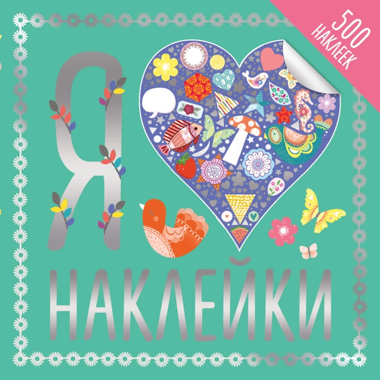 Я люблю наклейки