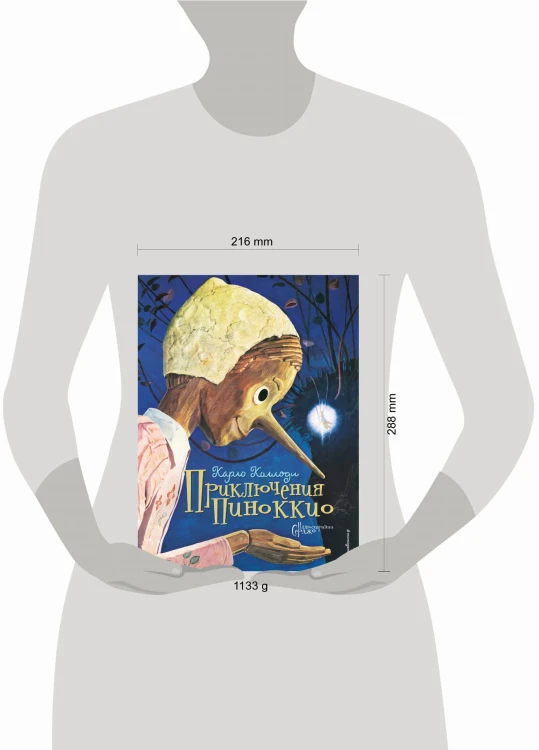 Приключения Пиноккио (ил. Серджо)