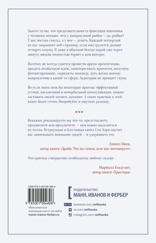 Минуту внимания. Как заинтриговать и увлечь любую аудиторию