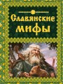Славянские мифы.jpg