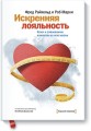 Искренняя лояльность