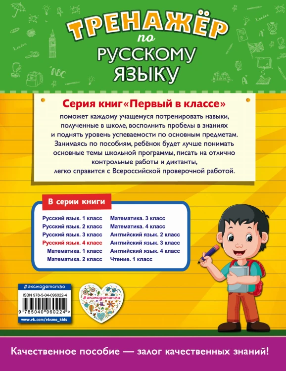 Тренажёр по русскому языку. 4-й класс
