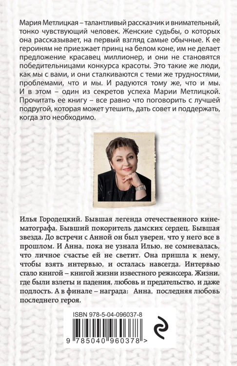Ее последний герой