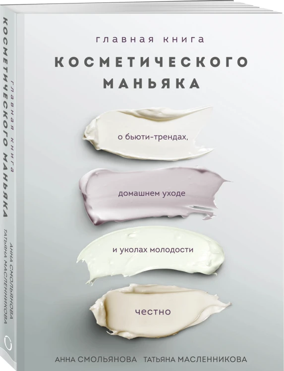 Главная книга косметического маньяка. О бьюти-трендах, домашнем уходе и уколах молодости честно