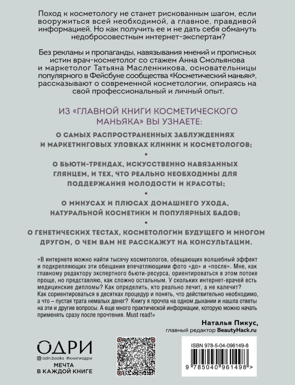 Главная книга косметического маньяка. О бьюти-трендах, домашнем уходе и уколах молодости честно