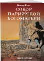 Собор Парижской Богоматери