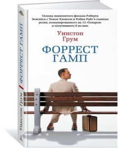 Форрест Гамп 