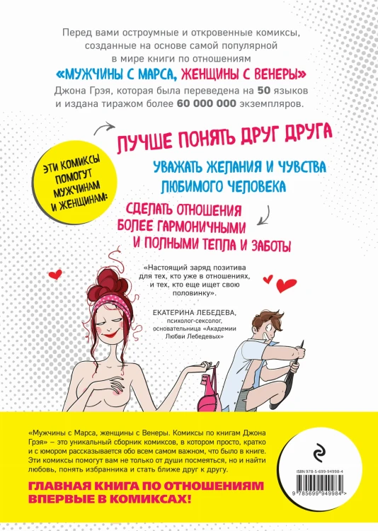 Мужчины с Марса, женщины с Венеры. Комиксы по Грэю