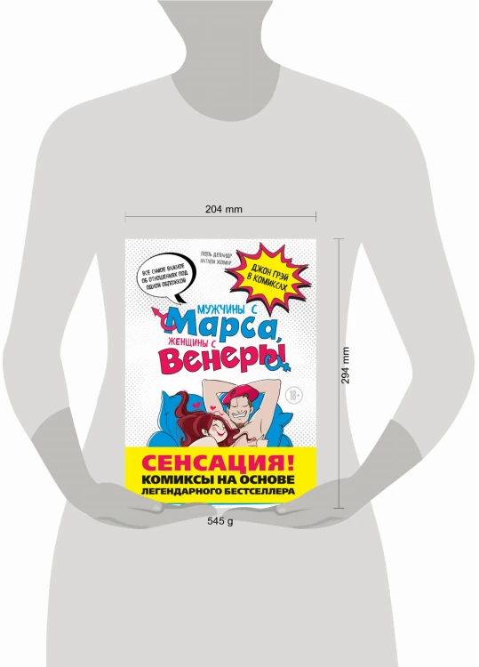 Мужчины с Марса, женщины с Венеры. Комиксы по Грэю