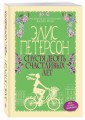 Спустя десять счастливых лет