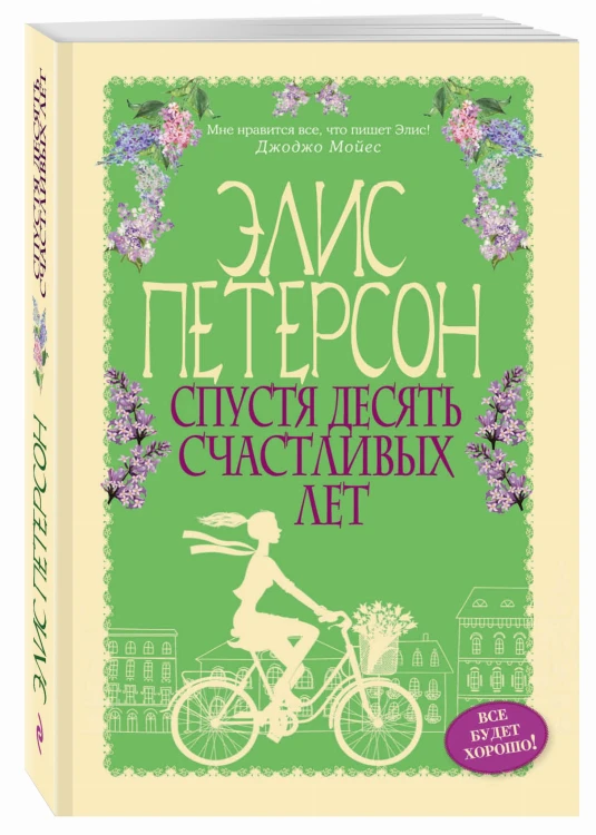 Спустя десять счастливых лет