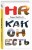 HR как он есть