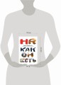 HR как он есть