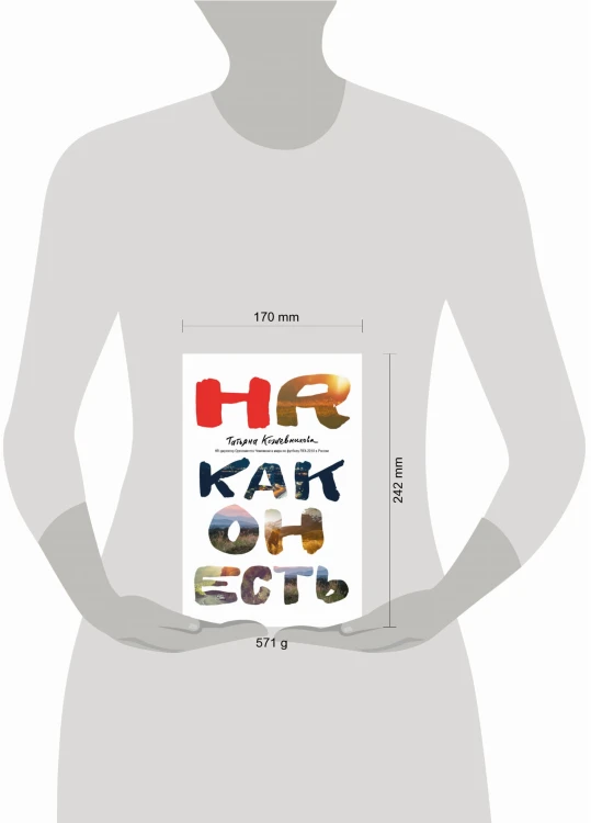 HR как он есть