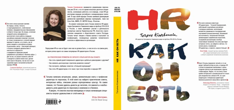 HR как он есть