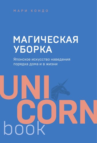 Магическая уборка. Японское искусство наведения порядка дома и в жизни.jpg