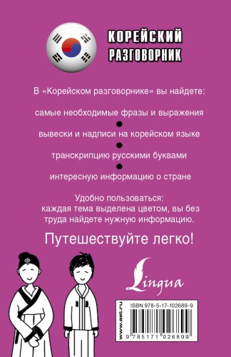 Корейский разговорник