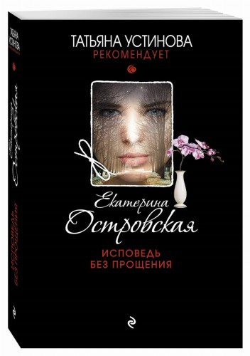 Исповедь без прощения