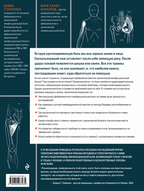 Фибромиалгия и синдром хронической миофасциальной боли. Руководство по работе с триггерными точками