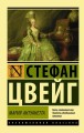 Мария Антуанетта. Портрет ординарного характера.jpg
