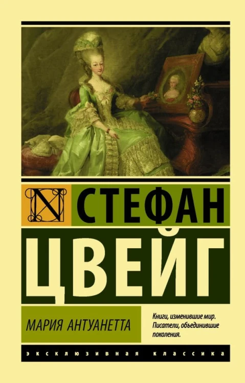 Мария Антуанетта. Портрет ординарного характера.jpg