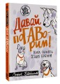 Давай погаворим. Как понять язык собаки