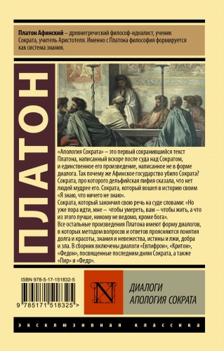 Диалоги. Апология Сократа