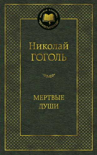 Мертвые души.jpg