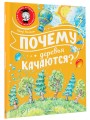 Почему деревья качаются?
