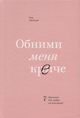 Обними меня крепче. 7 диалогов для любви на всю жизнь .jpg