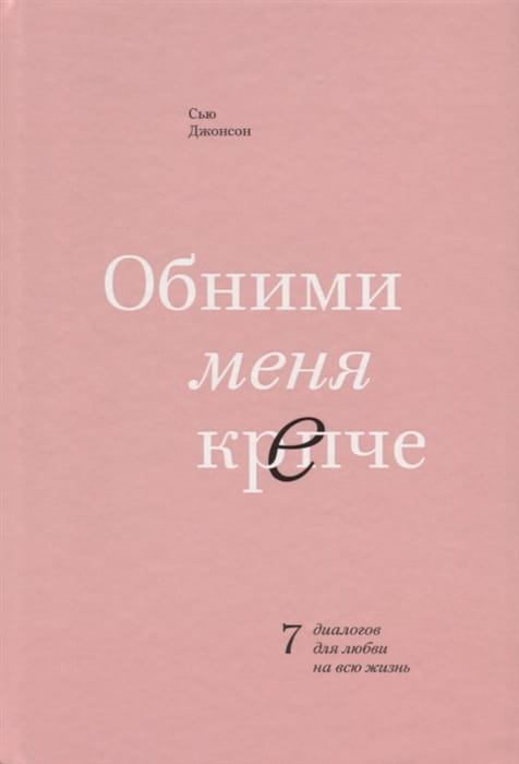 Обними меня крепче. 7 диалогов для любви на всю жизнь .jpg