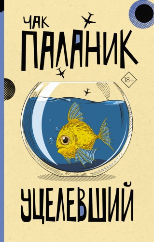 Уцелевший