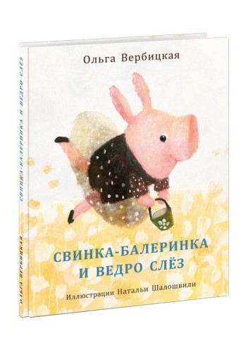Свинка-балеринка и ведро слёз.jpg