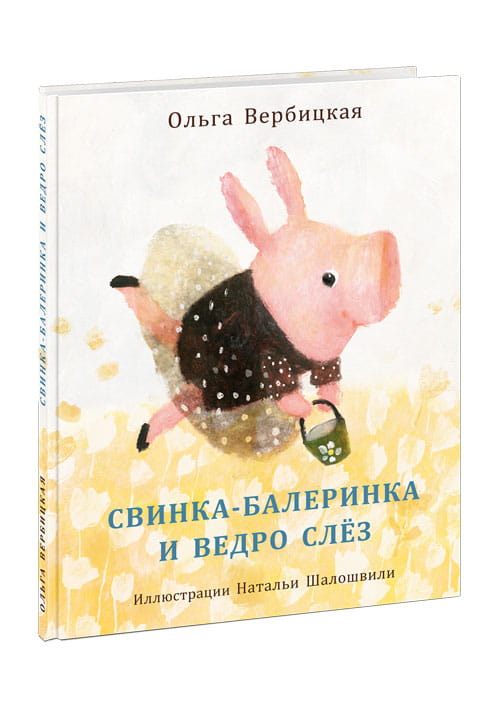 Свинка-балеринка и ведро слёз.jpg