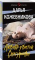 Любовь убитой Снегурочки