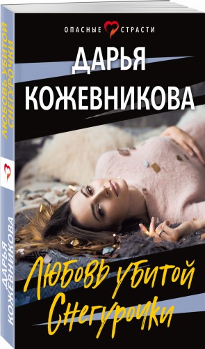 Любовь убитой Снегурочки
