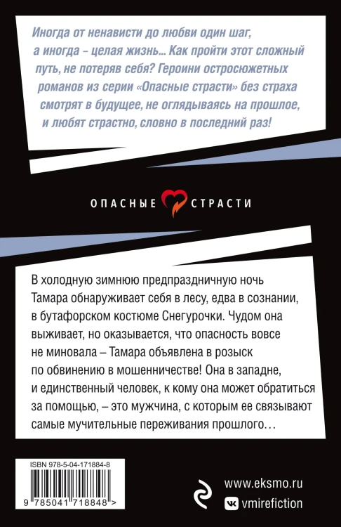 Любовь убитой Снегурочки
